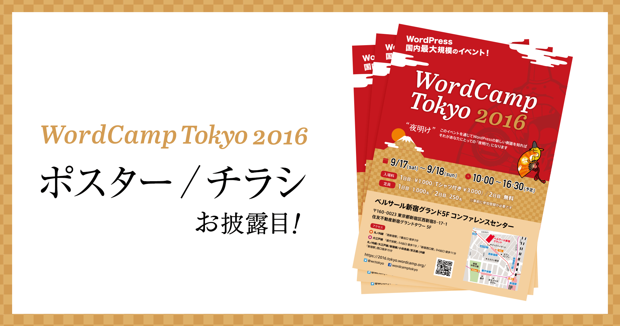 WordCamp Tokyo 2016　ポスター/チラシお披露目！