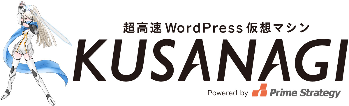 超高速WordPress仮想マシン「KUSANAGI」 Powered by Prime Strategy