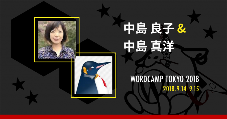 WordCamp Tokyo 2018 登壇者: 中島 良子＆中島 真洋