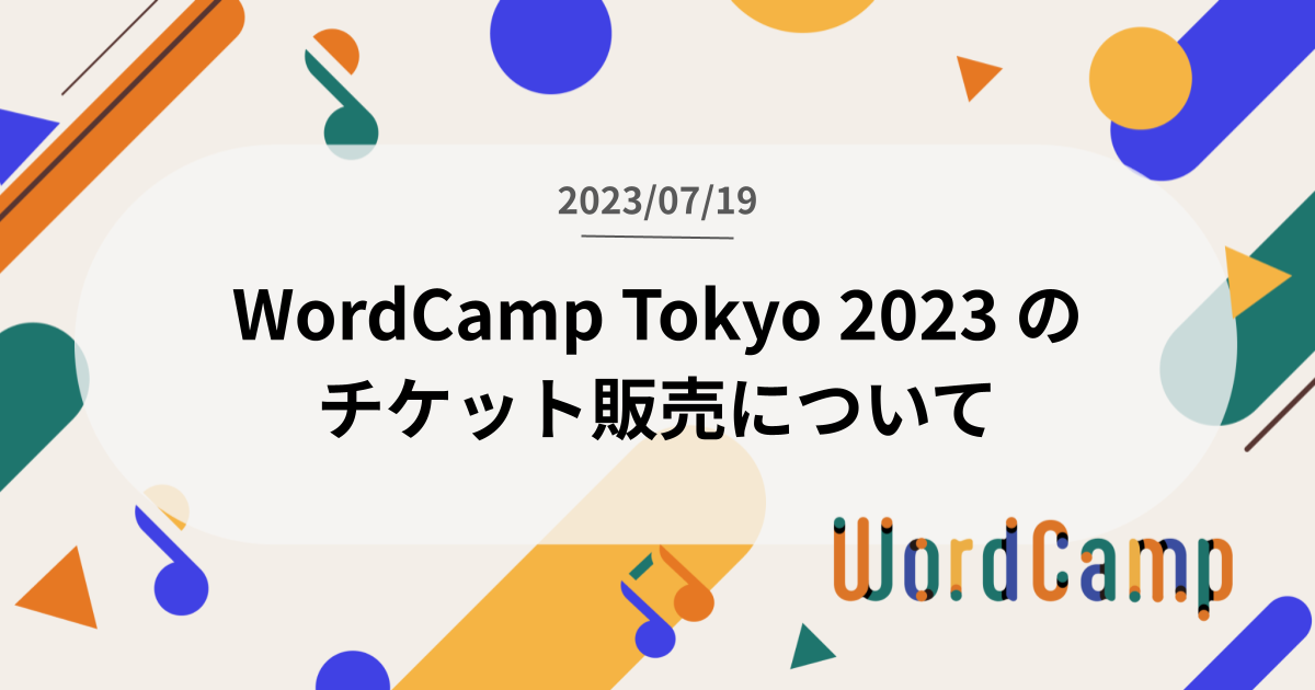 WordCamp Tokyo 2023 のチケット販売について