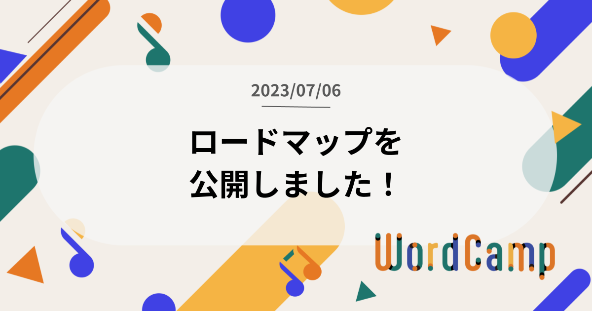 WordCamp Tokyo 2023 のロードマップを公開しました！