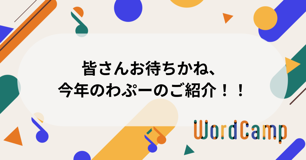 皆さんお待ちかね、今年のわぷーのご紹介！！