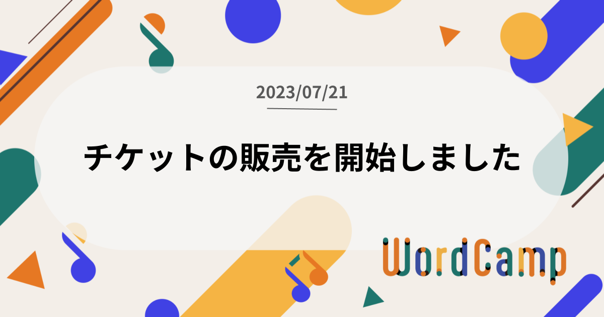 チケットの販売を開始しました