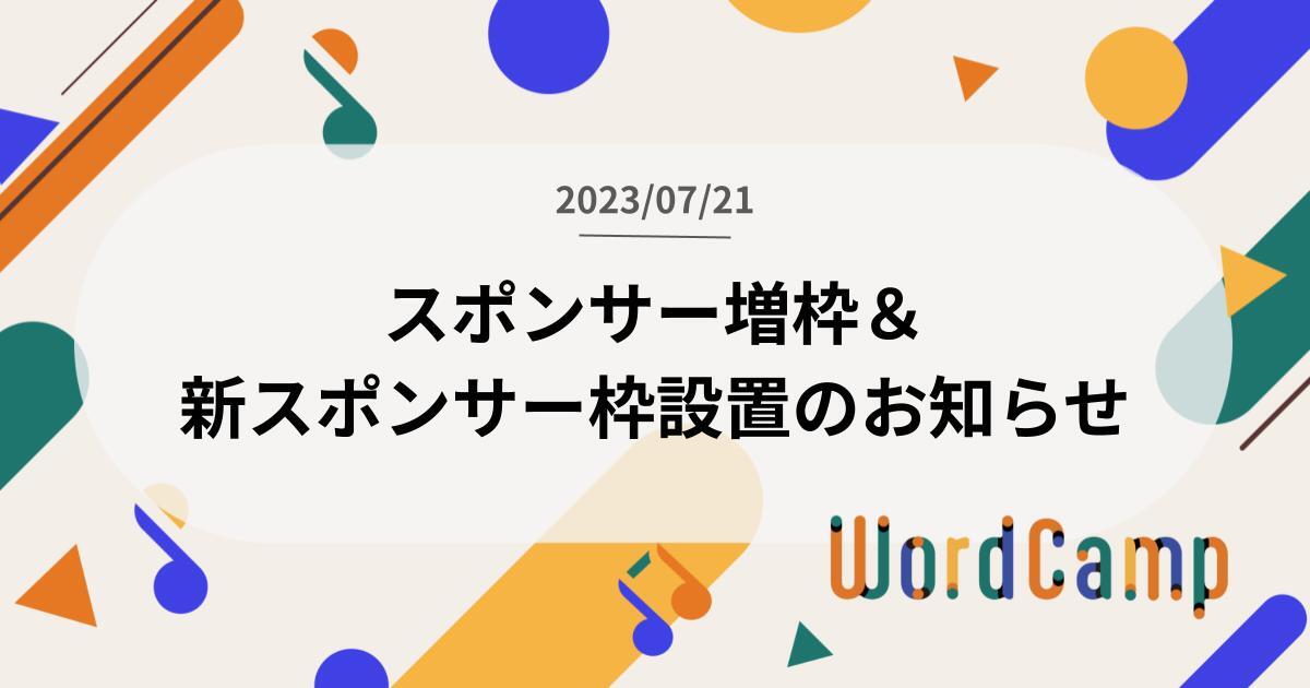 【受付終了】スポンサー増枠＆新スポンサー枠設置のお知らせ