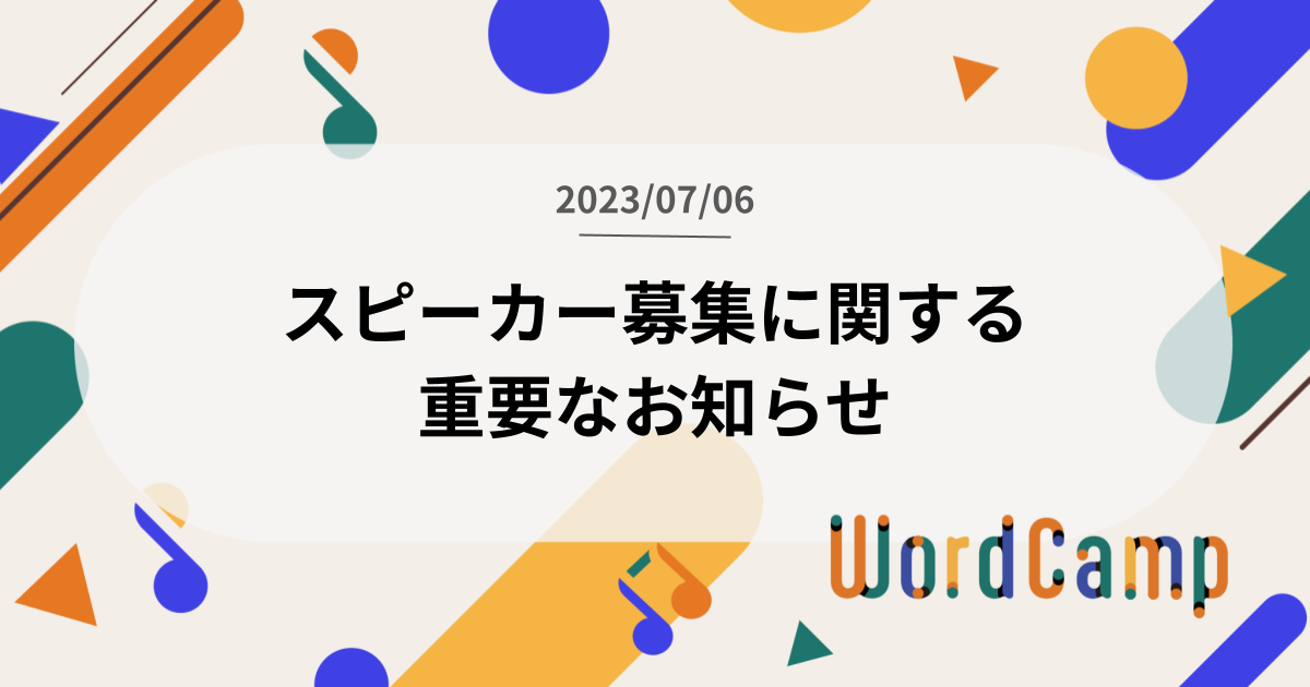 スピーカー募集に関する重要なお知らせ