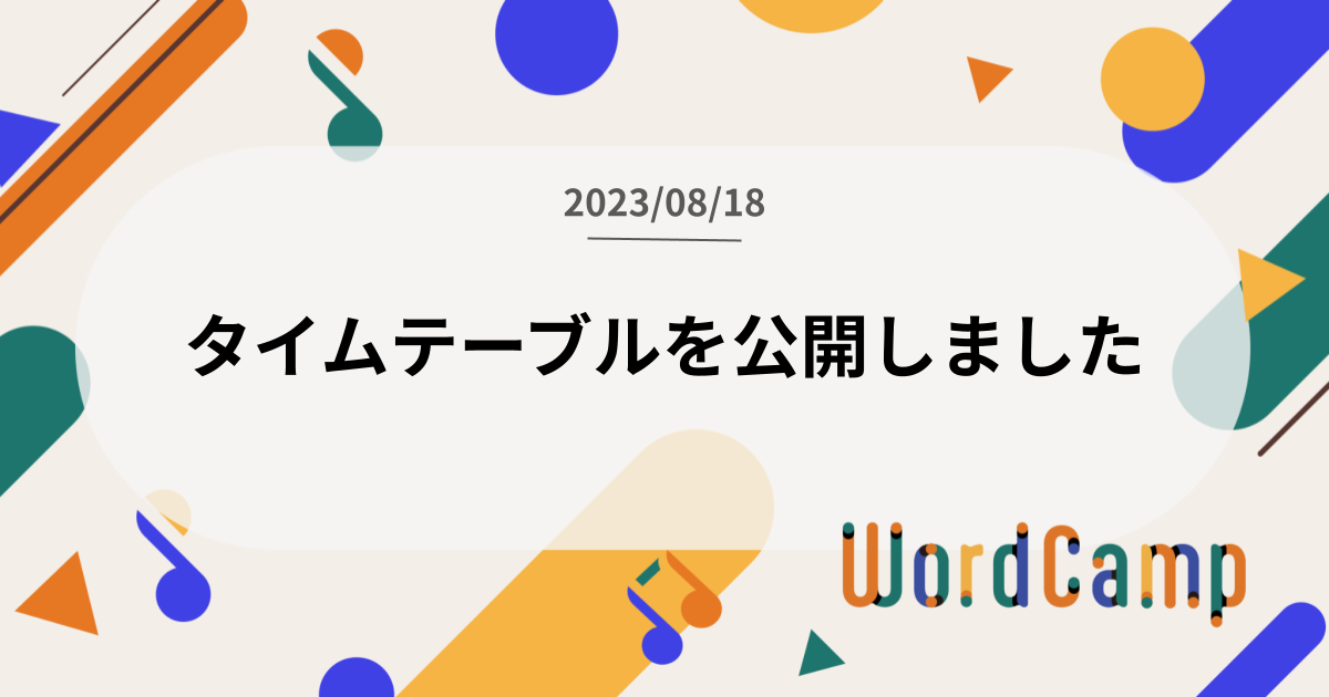 タイムテーブルを公開しました