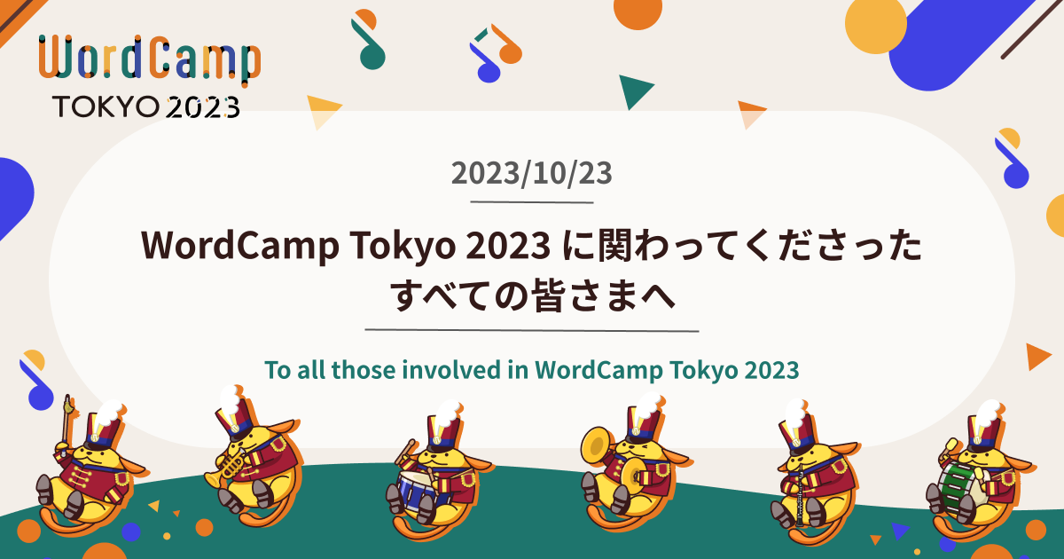 WordCamp Tokyo 2023 に関わってくださったすべての皆さまへ / To all those involved in WordCamp Tokyo 2023