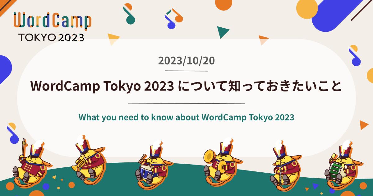 WordCamp Tokyo 2023 について知っておきたいこと