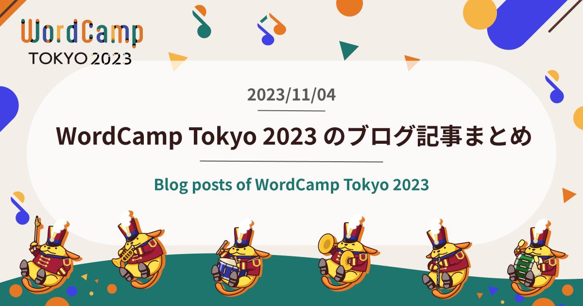 WordCamp Tokyo 2023 のブログ記事まとめ